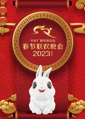 2023年中央广播电视总台春节联欢晚会(全集)